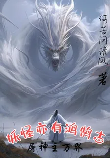 妖怪亦有鴻鵠志：屠神主萬界 封面