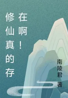 修仙真的存在啊！ 封面