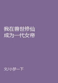 我在獸世修仙成爲一代女帝 封面