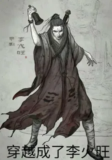 穿越成了李火旺 封面