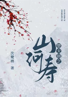山河壽 封面