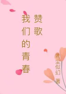 我們的青春讚歌 封面