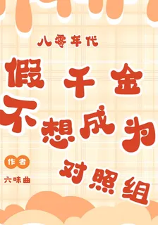 八零年代：假千金不想當對照組 封面
