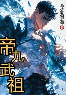 帝九武祖 封面