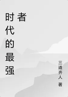 時代的最強者 封面