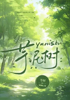 芋泥樹 封面