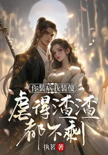 你裝病我裝傻虐得渣渣都不剩 封面