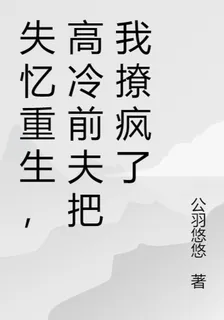 失憶重生，高冷前夫把我撩瘋了 封面