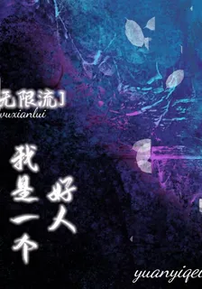 無限流：我是一個好人 封面