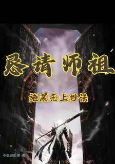 懇請師祖施展無上妙法 封面