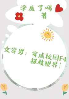 女穿男：穿成校園F4拯救世界！ 封面