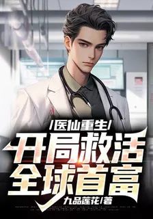 醫仙重生：開局救活全球首富 封面