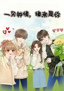 一見鍾情，緣來是你 封面