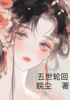 五世輪迴 封面