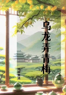 烏龍弄青梅 封面