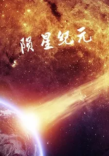 隕晶紀元 封面