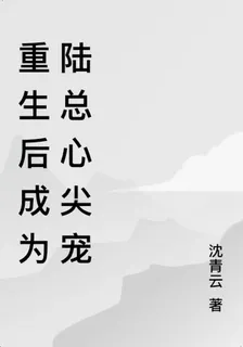 重生後成爲陸總心尖寵 封面