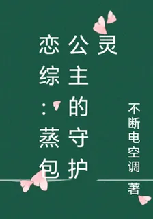 戀綜：蒸包公主的守護靈 封面