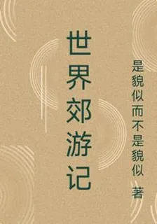 世界郊遊記 封面
