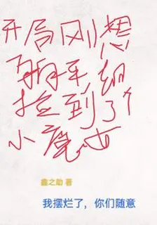 開局剛想躺平，卻撿到了個小魔女 封面
