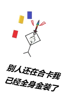 別人還在合卡我已經全身金裝了 封面
