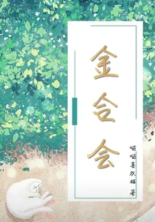 金合會 封面
