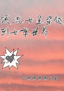 頂流女星穿越到女尊世界 封面