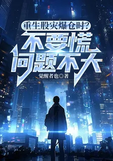 重生股災爆倉時？不要慌問題不大 封面