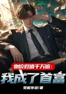 物價貶值千萬倍：我成了首富 封面