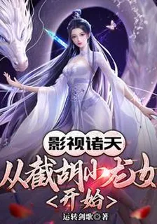 影視諸天，從截胡小龍女開始 封面
