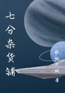 七分雜貨鋪 封面