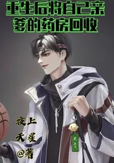 重生後將自己親爹的藥房回收 封面