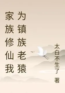 家族修仙，我爲鎮族老猿 封面
