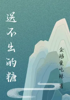 送不出的糖 封面