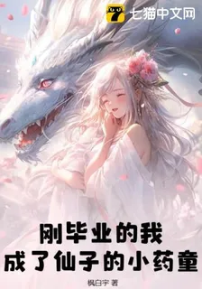 剛畢業的我成了仙子的小藥童 封面