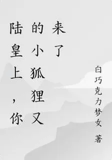 陸皇上，你的小狐狸又來了 封面