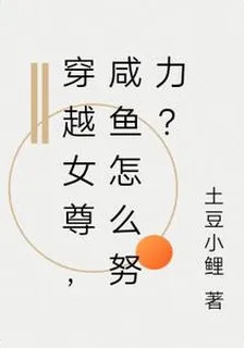 穿越女尊，鹹魚怎麼努力？ 封面