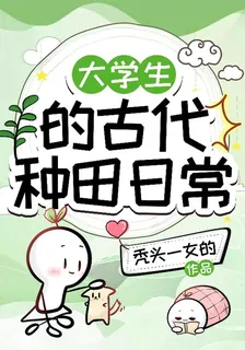 大學生的古代種田日常 封面