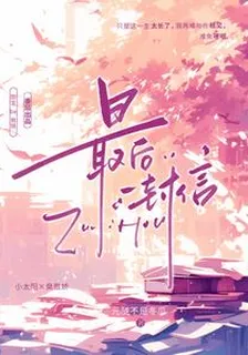 最後1封信 封面