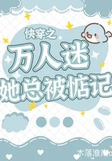 快穿之萬人迷她總被惦記 封面
