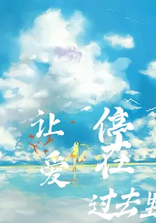 讓愛停在過去裏 封面