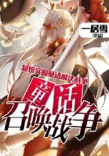 童話召喚戰爭 封面