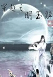 穿越之明玉辭 封面
