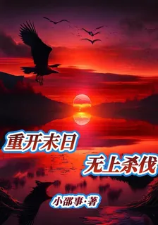 重開末日：無上殺伐 封面