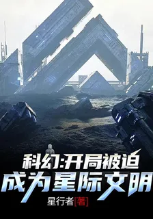 科幻：開局被迫成爲星際文明 封面