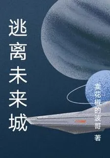 逃離未來城 封面