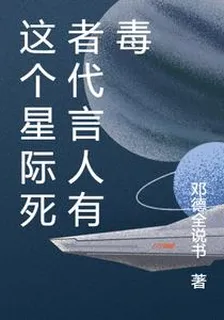這個星際死者代言人有毒 封面