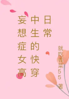 妄想症女高中生的快穿日常 封面