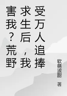 害我？星際求生後，我受萬人追捧 封面