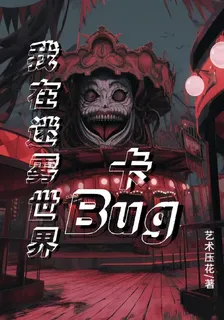 我在迷霧世界卡Bug 封面